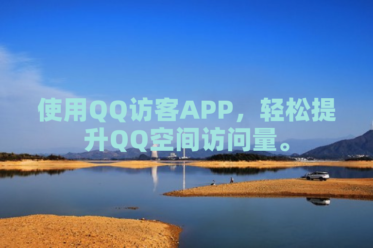 使用QQ访客APP，轻松提升QQ空间访问量。