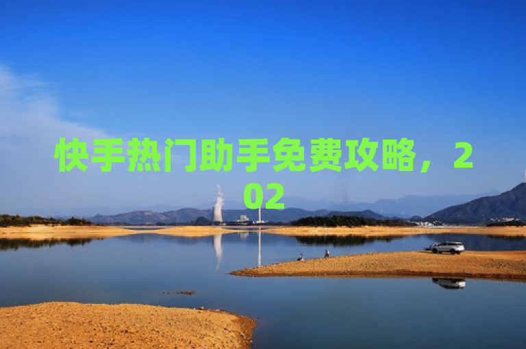 快手热门助手免费攻略，2025必学技巧，助你轻松上热门！