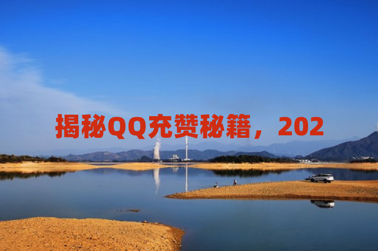 揭秘QQ充赞秘籍，2025年必备，轻松提升人气！