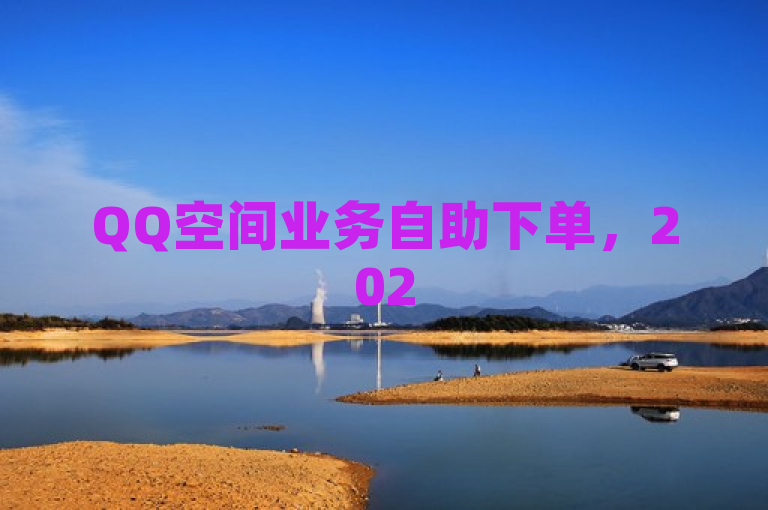 QQ空间业务自助下单，2025必学，独家揭秘其操作流程。