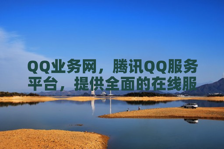 QQ业务网，腾讯QQ服务平台，提供全面的在线服务。