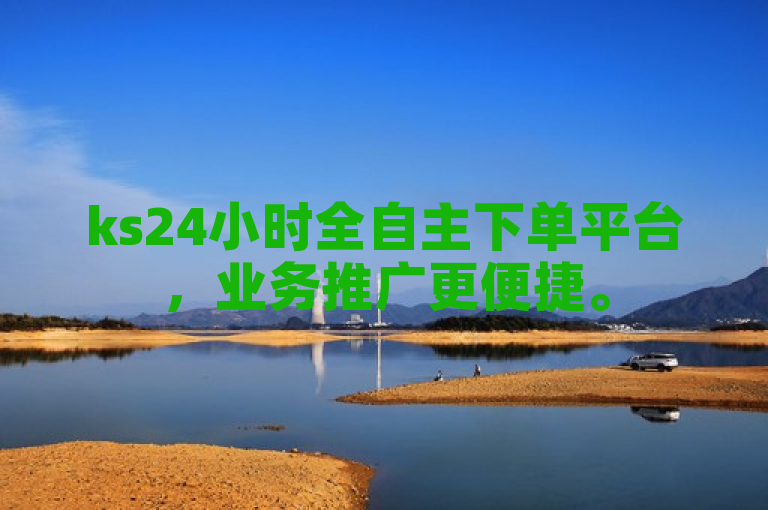 ks24小时全自主下单平台，业务推广更便捷。