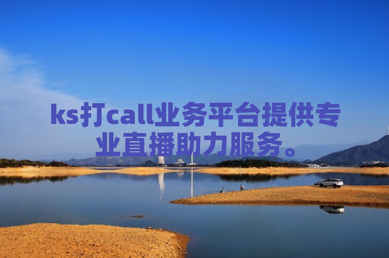 ks打call业务平台提供专业直播助力服务。