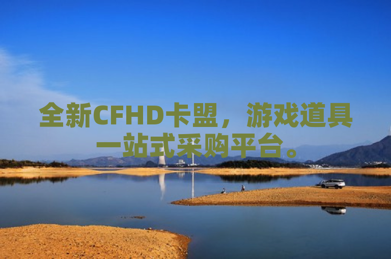 全新CFHD卡盟，游戏道具一站式采购平台。