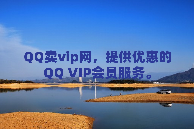 QQ卖vip网，提供优惠的QQ VIP会员服务。