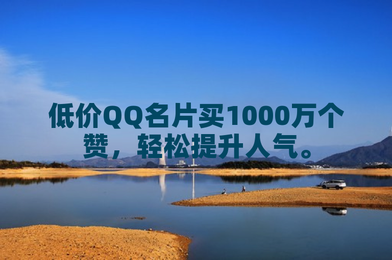 低价QQ名片买1000万个赞，轻松提升人气。