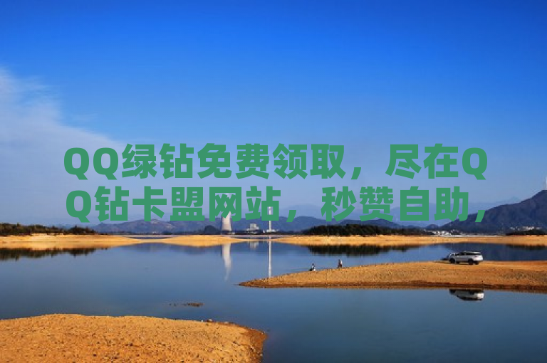 QQ绿钻免费领取，尽在QQ钻卡盟网站，秒赞自助，ks平台低价下单。