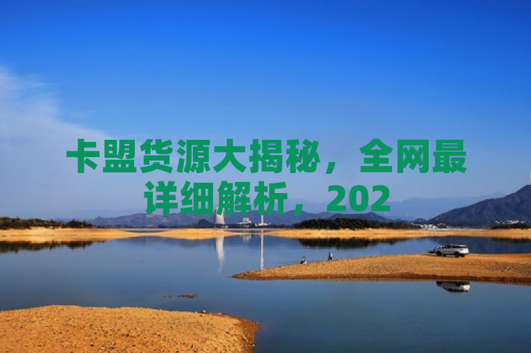 卡盟货源大揭秘，全网最详细解析，2025必学！