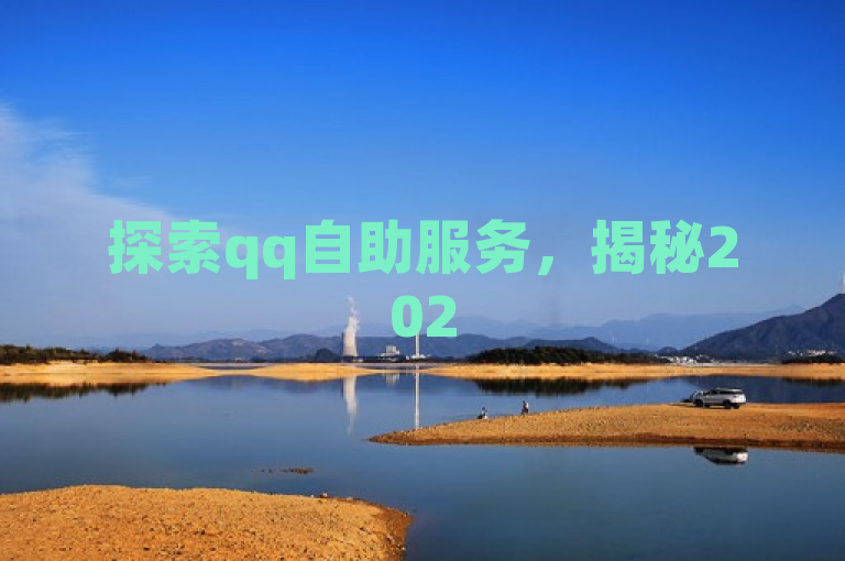 探索qq自助服务，揭秘2025必备技能！