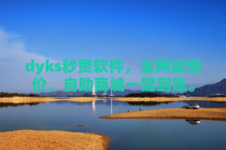 dyks秒赞软件，全网最低价，自助商城一键到账。