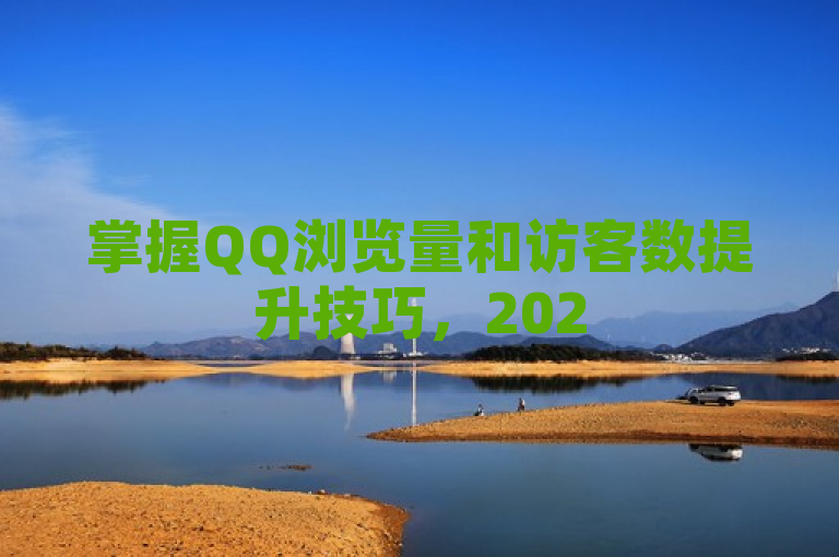 掌握QQ浏览量和访客数提升技巧，2025年必学策略！