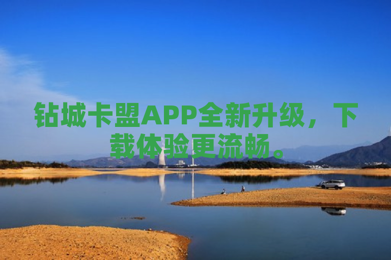 钻城卡盟APP全新升级，下载体验更流畅。