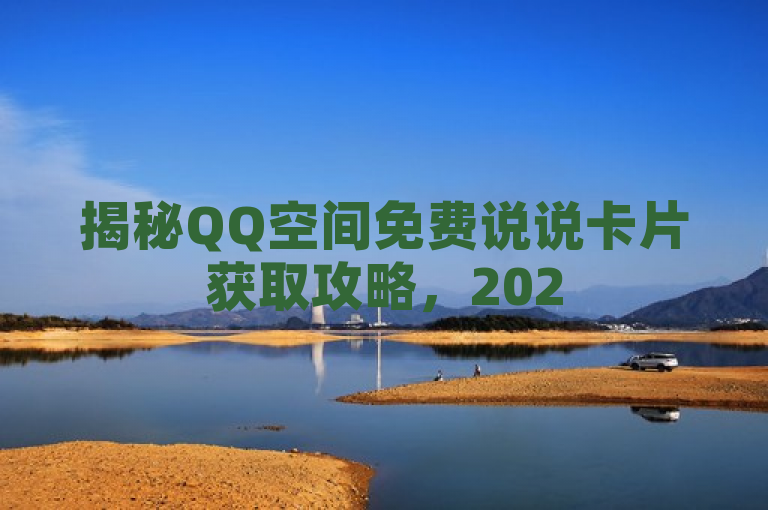 揭秘QQ空间免费说说卡片获取攻略，2025必学技巧！