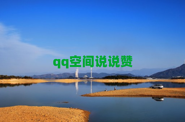 qq空间说说赞50个秒到账，速度超乎想象。