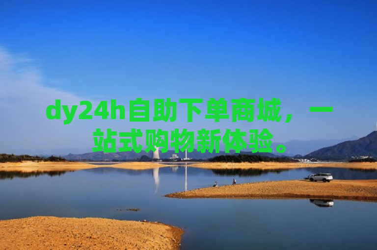 dy24h自助下单商城，一站式购物新体验。