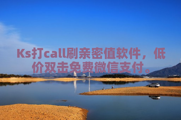 Ks打call刷亲密值软件，低价双击免费微信支付。