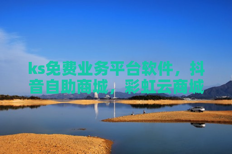 ks免费业务平台软件，抖音自助商城，彩虹云商城网站，双击播放量网站。