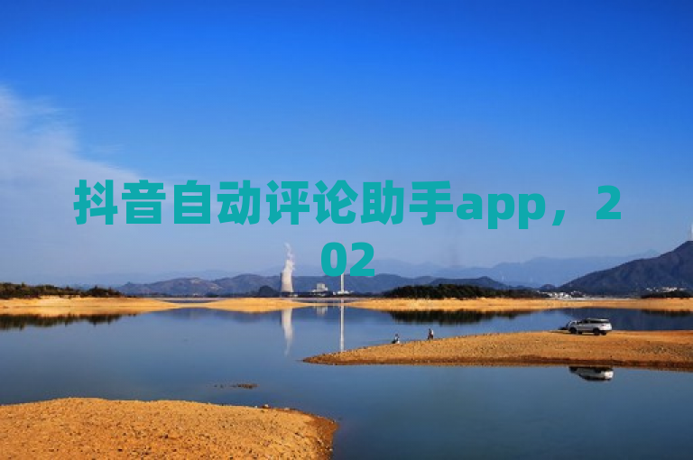 抖音自动评论助手app，2025必学，极速提升互动效果！