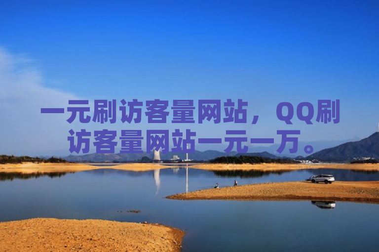 一元刷访客量网站，QQ刷访客量网站一元一万。