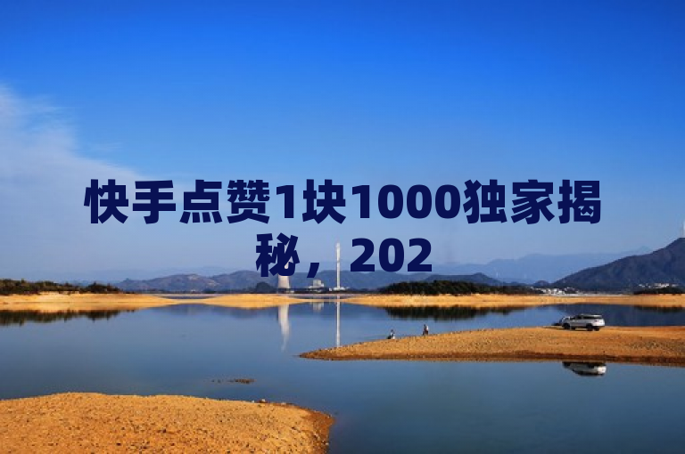 快手点赞1块1000独家揭秘，2025必学快手标题优化！