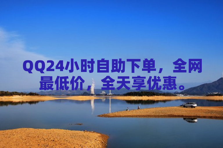 QQ24小时自助下单，全网最低价，全天享优惠。