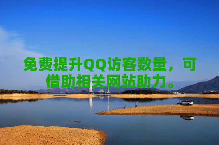 免费提升QQ访客数量，可借助相关网站助力。