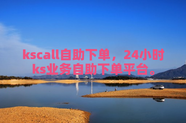 kscall自助下单，24小时ks业务自助下单平台。