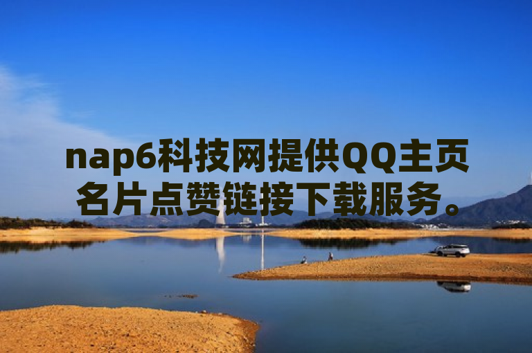 nap6科技网提供QQ主页名片点赞链接下载服务。