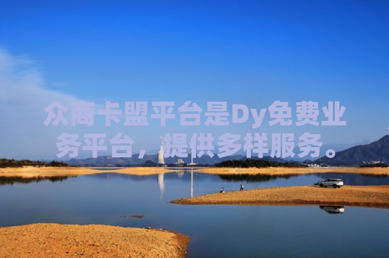 众商卡盟平台是Dy免费业务平台，提供多样服务。