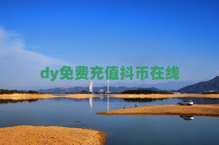 dy免费充值抖币在线