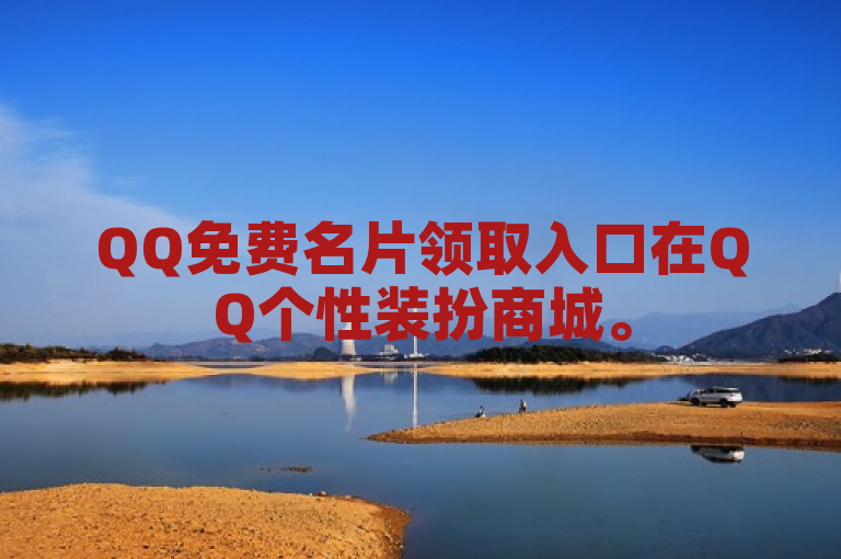 QQ免费名片领取入口在QQ个性装扮商城。