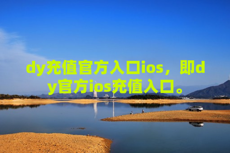 dy充值官方入口ios，即dy官方ios充值入口。