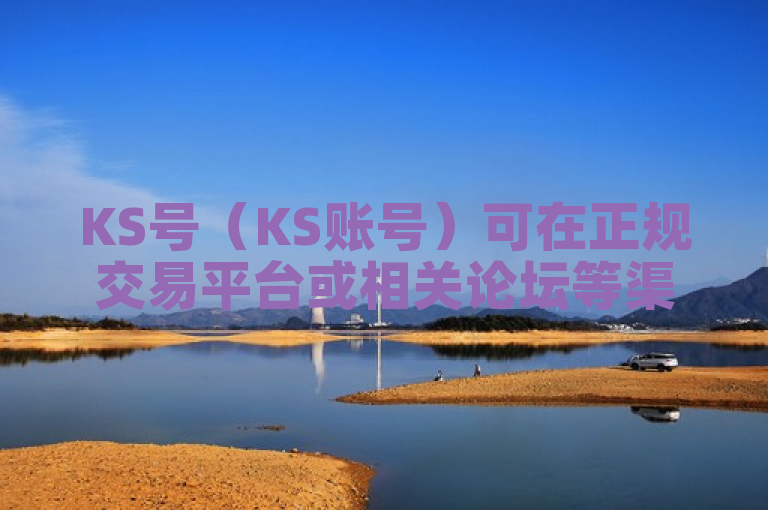 KS号（KS账号）可在正规交易平台或相关论坛等渠道出售交易。