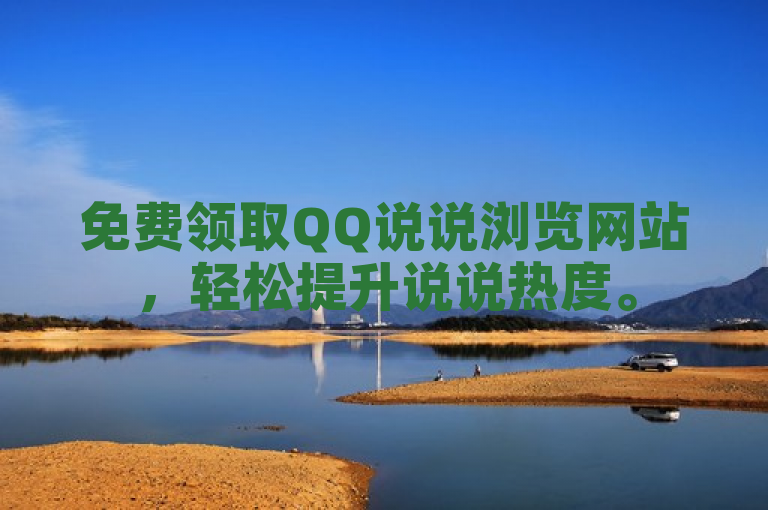 免费领取QQ说说浏览网站，轻松提升说说热度。