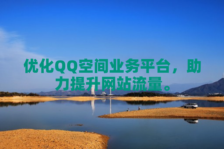 优化QQ空间业务平台，助力提升网站流量。