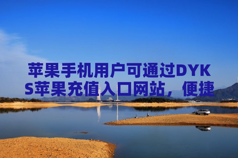 苹果手机用户可通过DYKS苹果充值入口网站，便捷地完成抖币充值。