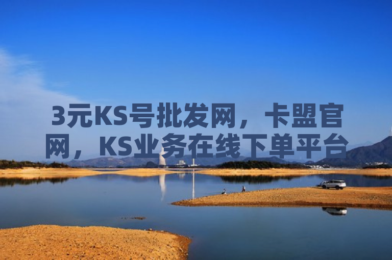 3元KS号批发网，卡盟官网，KS业务在线下单平台，全网最低价。