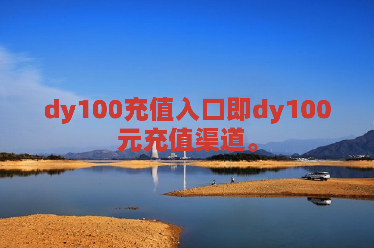 dy100充值入口即dy100元充值渠道。