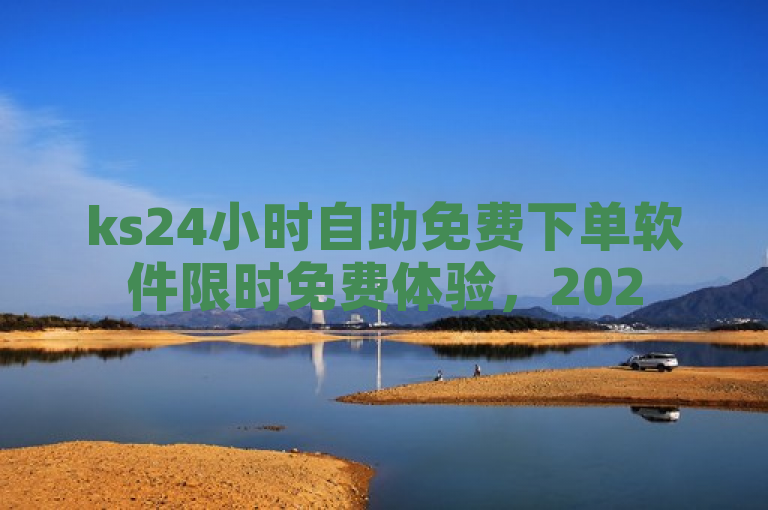 ks24小时自助免费下单软件限时免费体验，2025必学！