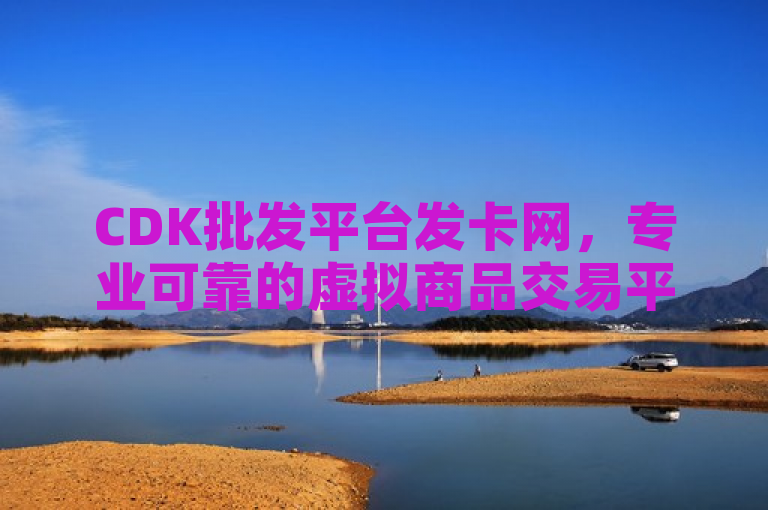 CDK批发平台发卡网，专业可靠的虚拟商品交易平台。