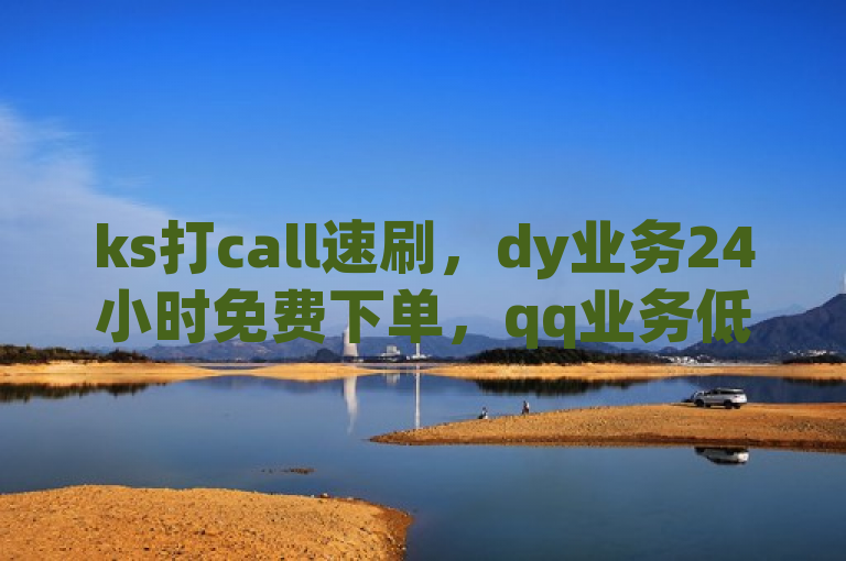 ks打call速刷，dy业务24小时免费下单，qq业务低价，ks涨粉1元1000个。