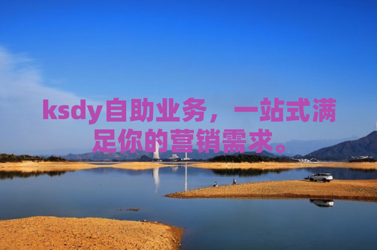 ksdy自助业务，一站式满足你的营销需求。