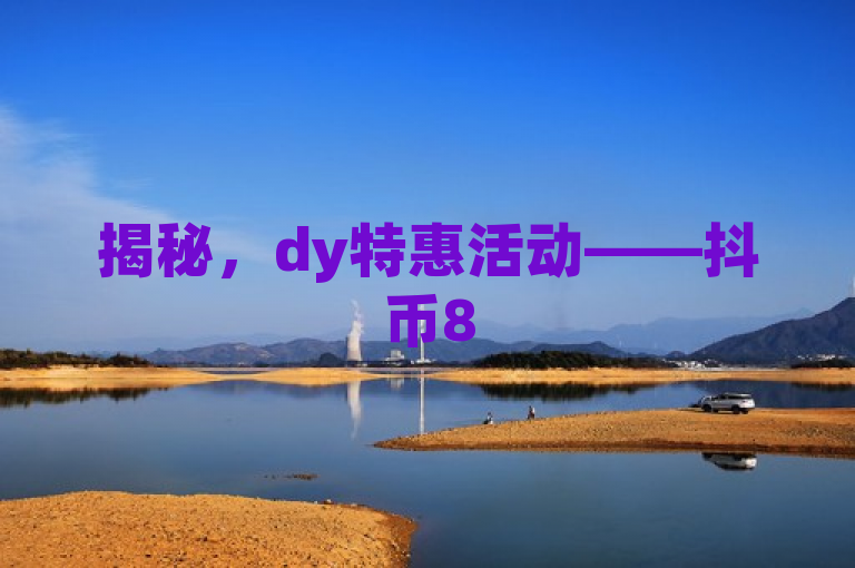 揭秘，dy特惠活动——抖币85折背后的战略与消费者吸引力分析