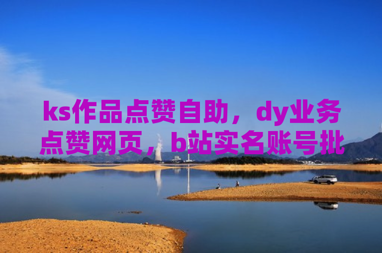 ks作品点赞自助，dy业务点赞网页，b站实名账号批发等卡盟服务。