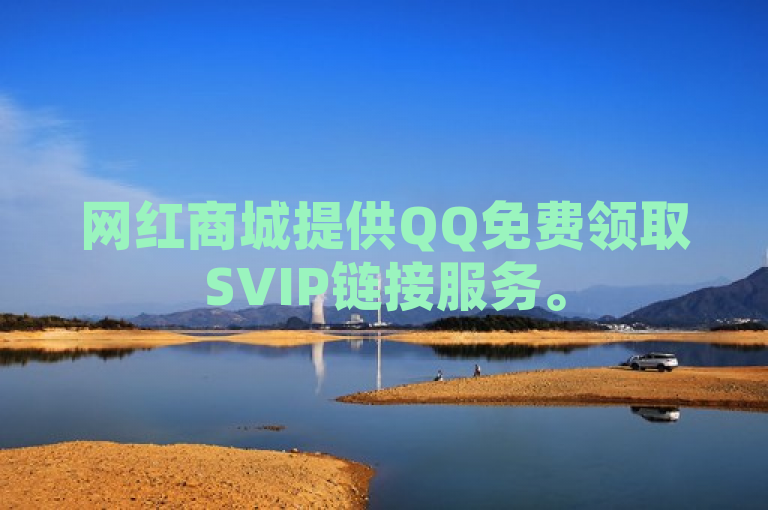 网红商城提供QQ免费领取SVIP链接服务。