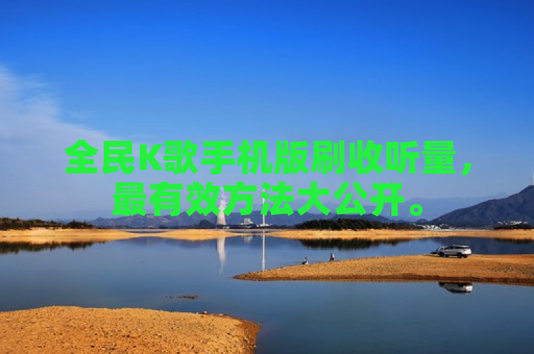 全民K歌手机版刷收听量，最有效方法大公开。