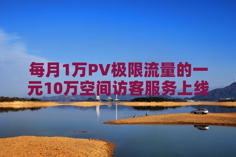 每月1万PV极限流量的一元10万空间访客服务上线。