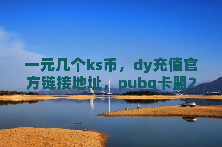 一元几个ks币，dy充值官方链接地址，pubg卡盟24小时自动发卡平台，QQ黑客软件。