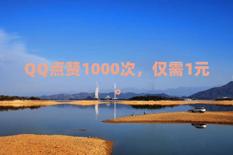 QQ点赞1000次，仅需1元。