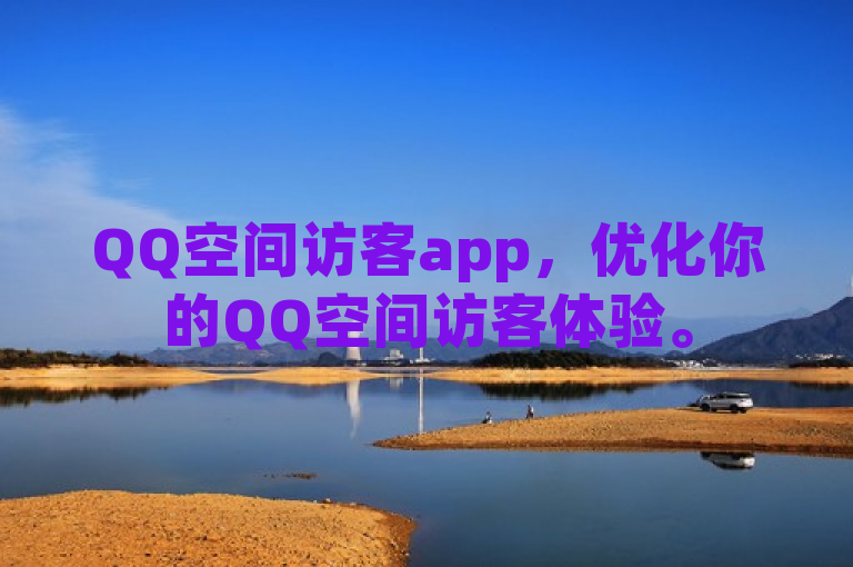 QQ空间访客app，优化你的QQ空间访客体验。